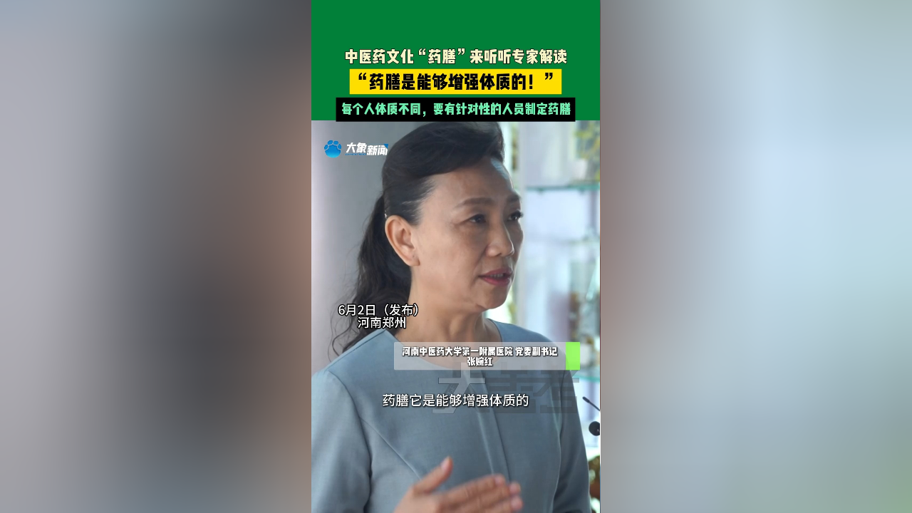 6月2日(发布)河南郑州,中医药文化"药膳"来听听专家,"