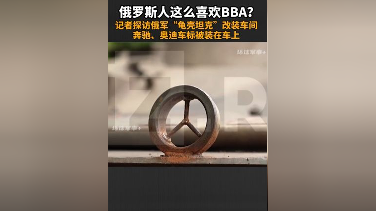 记者探访俄军"龟壳坦克"改装车间,奔驰奥迪车标被装在车上