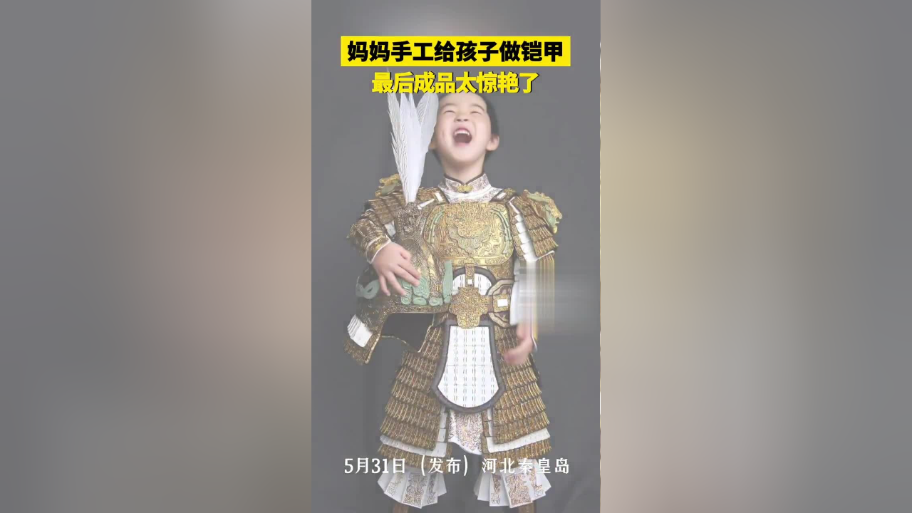 六一儿童节,妈妈手工给孩子做黄金铠甲,最后成品太惊艳了,网友纷纷