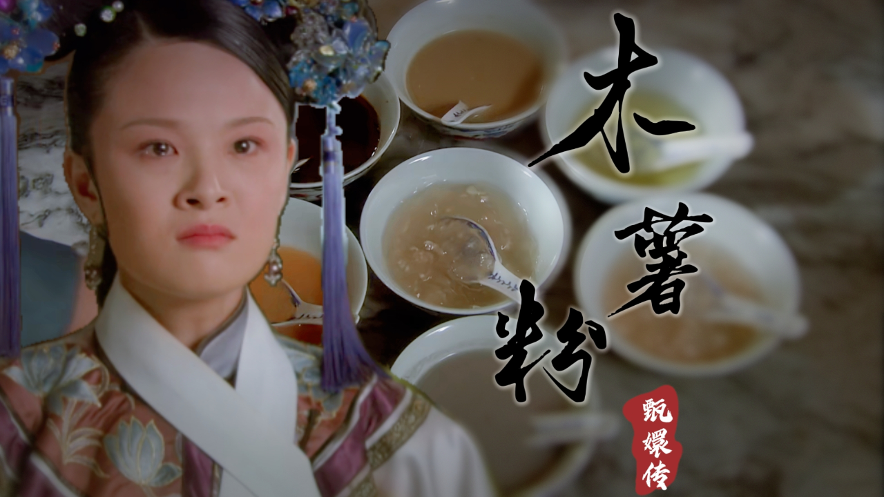 【甄嬛传】木薯粉事件,曹琴默是主谋吗?她究竟扮演着什么角色?
