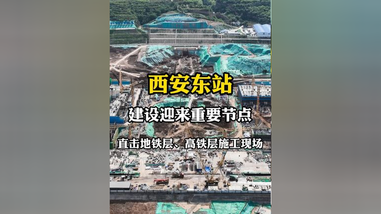 西安东站建设迎来重要节点,高架候车层首块混凝土结构顺利封顶,标志着