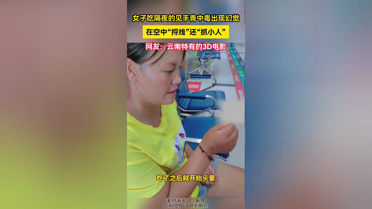 女子吃隔夜见手青中毒出现幻觉 在空中"捋线"还"抓