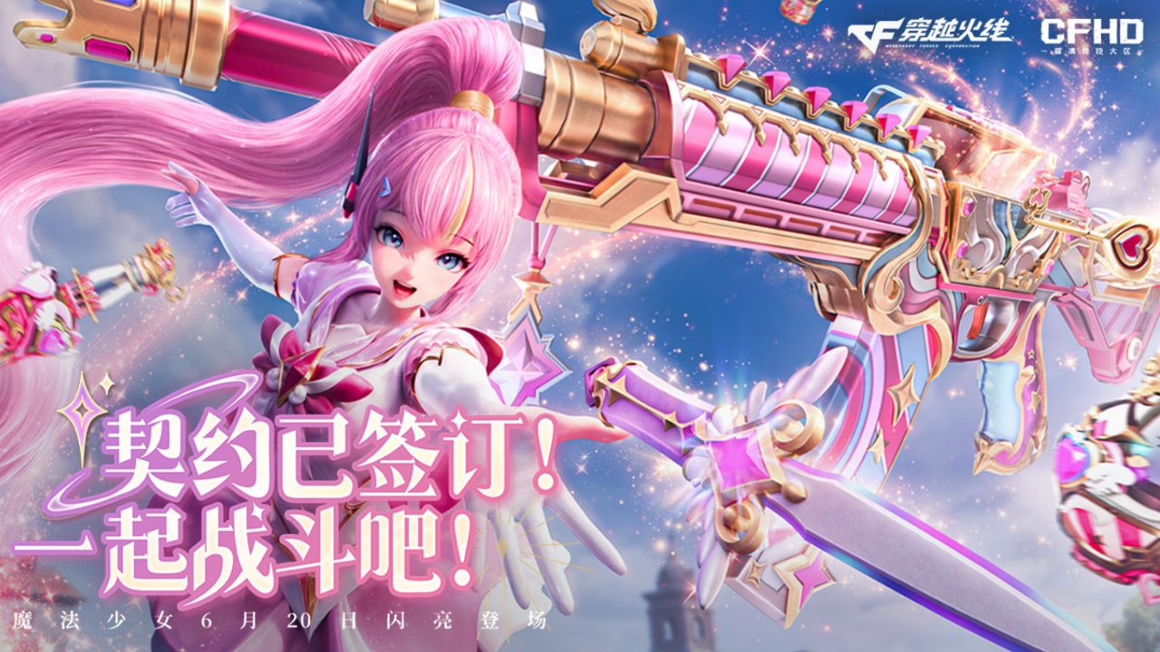 cfhd全新皮肤"魔法少女蕾安娜"即将闪亮登场,局内实机演示抢先看!
