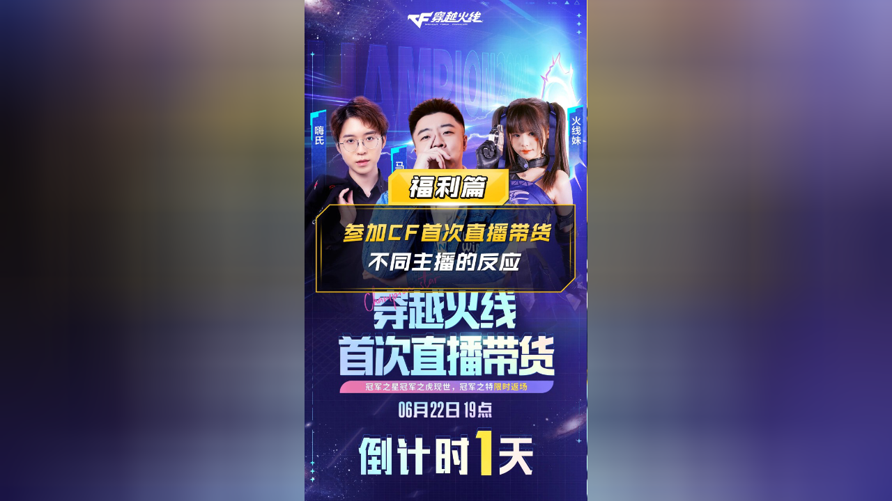 【cf】参加cf首次直播带货,不同主播的反应