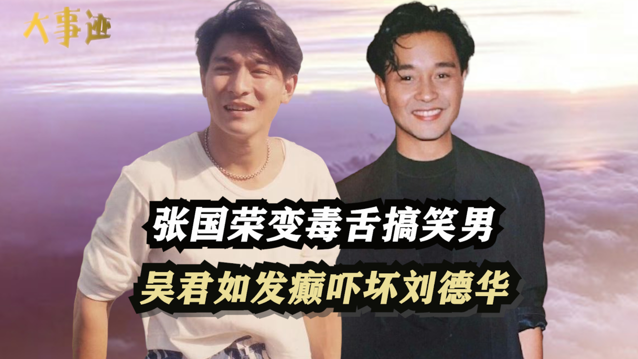 关之琳大谈情妇经历,吴君如发癫吓坏刘德华