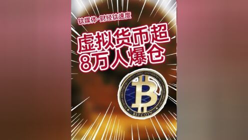 比特币24小时跌超5% 虚拟货币超8万人爆仓