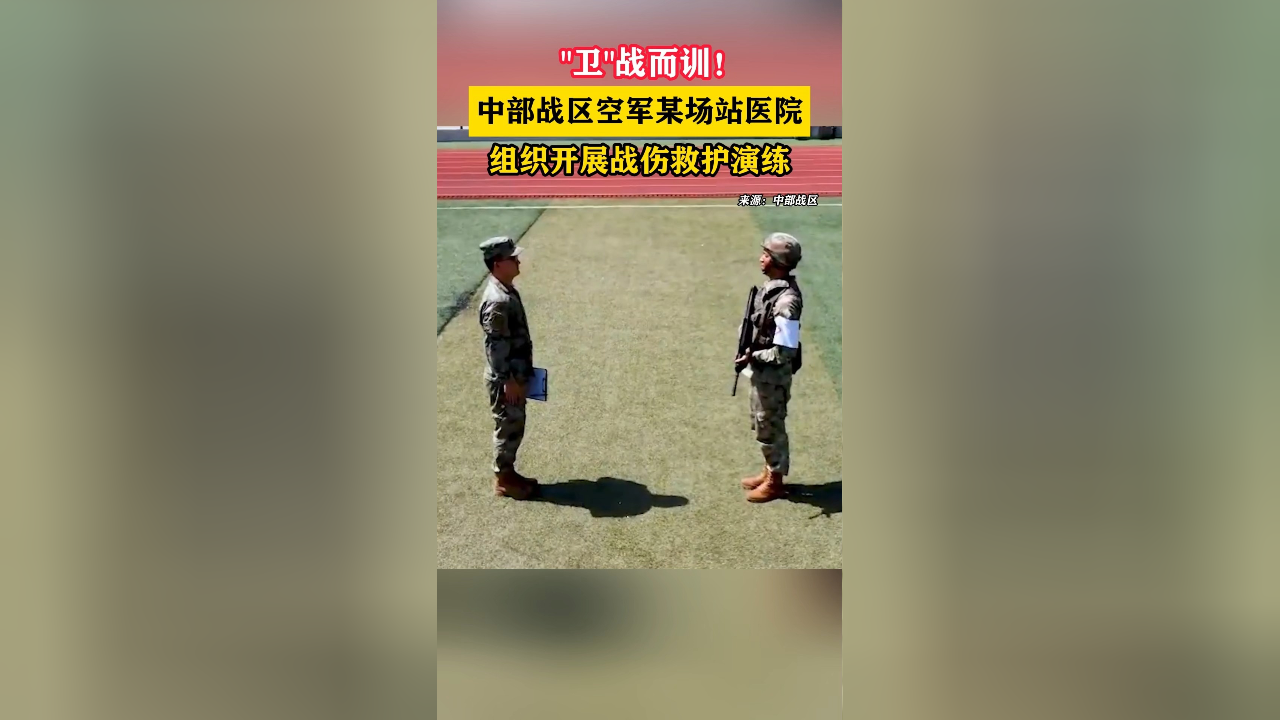 中部战区空军某场站医院组织开展战伤救护演练