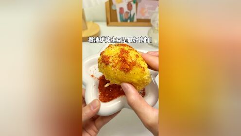 我宣布 微波炉烤土豆最好吃6015