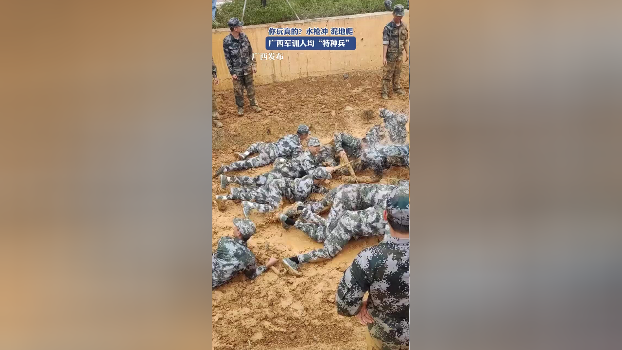 水枪冲,泥地爬,广西军训人均"特种兵"