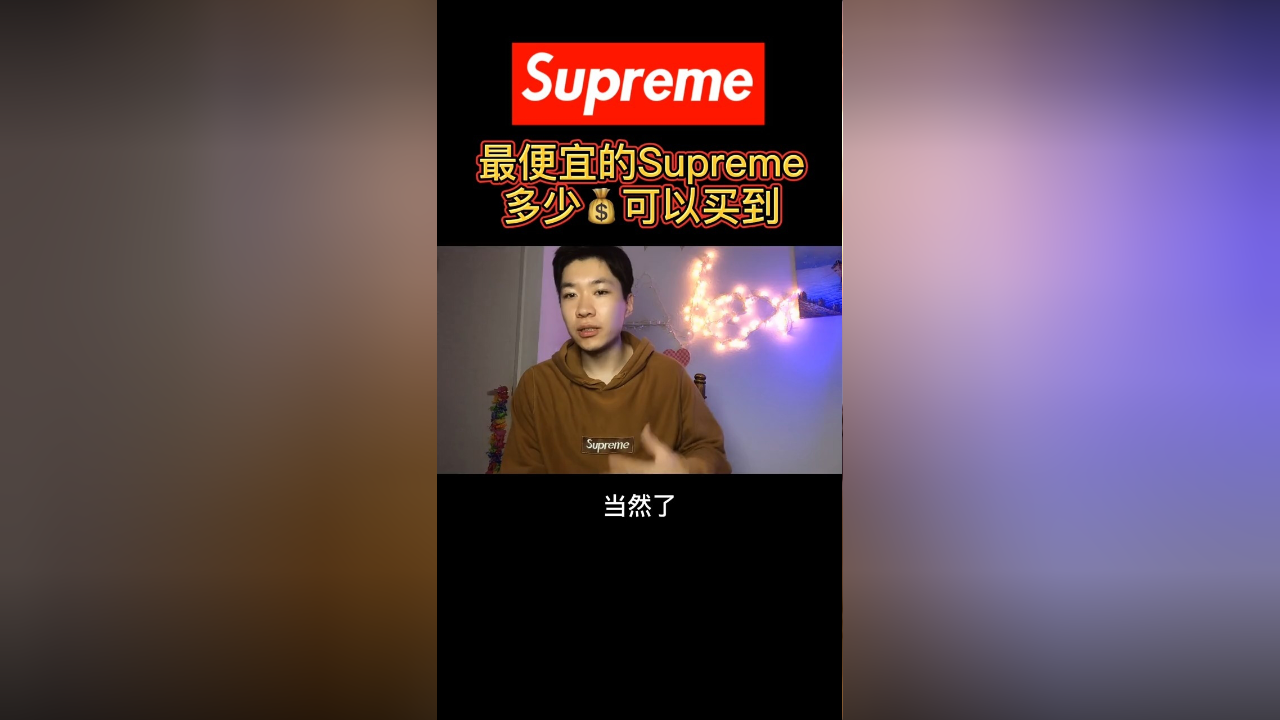 花不到100就可以买到正品supreme半袖?