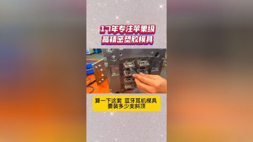 算一下这套蓝牙耳机模具 精密塑胶模具要装多少只斜顶?