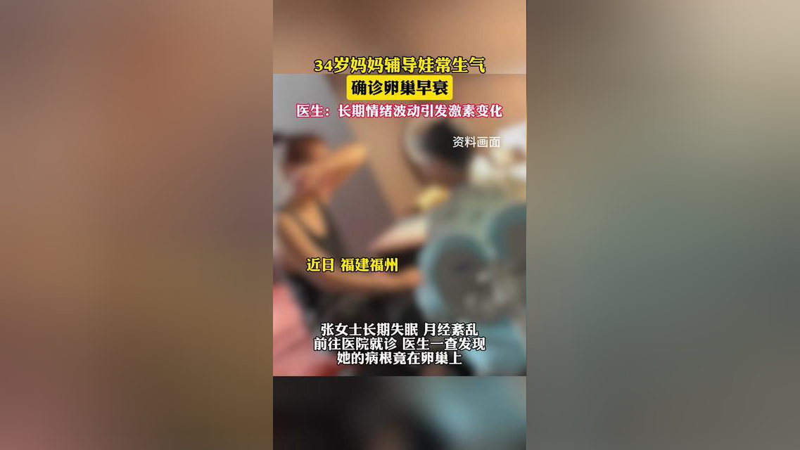 34岁妈妈辅导娃常生气,确诊卵巢早衰福建第一帮帮团