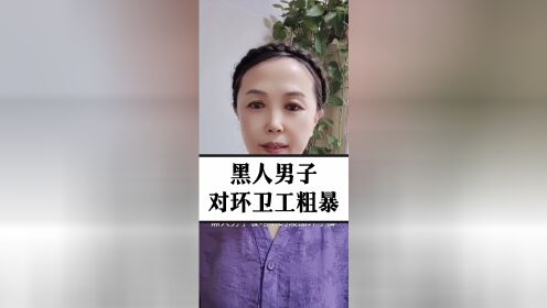 黑人男子揪着环卫工人的衣服粗暴