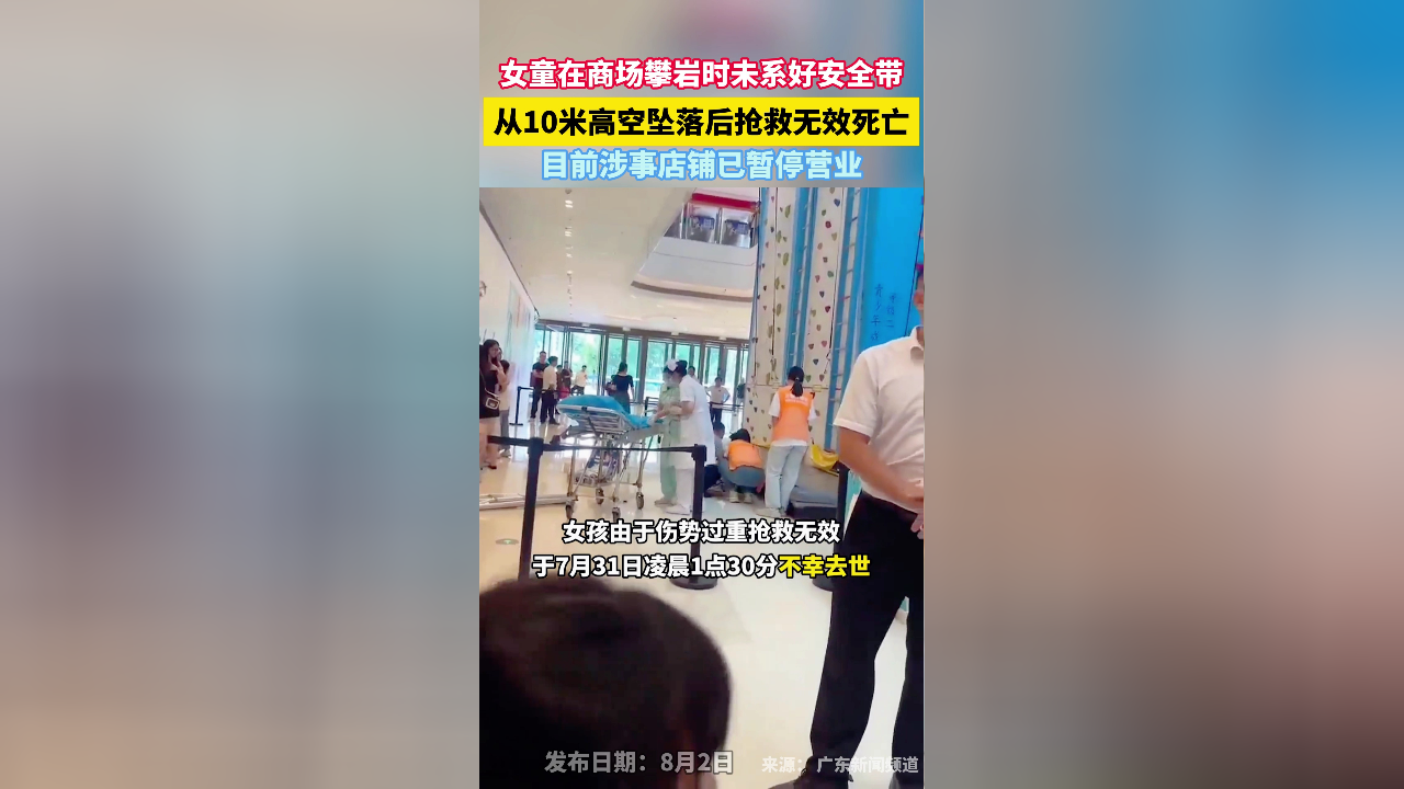 6岁女童在商场内攀岩时无系好安全带,从10米高空坠落后抢救无效死亡