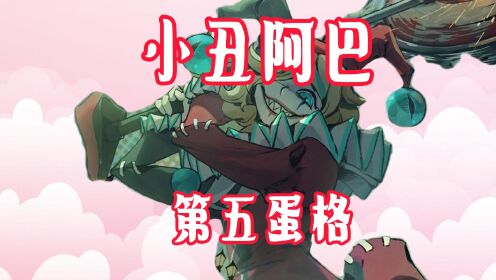 蛋仔派对第五蛋格小丑阿巴登场!提前爆料.技能解析