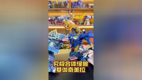 究极合体怪兽基伽奇美拉