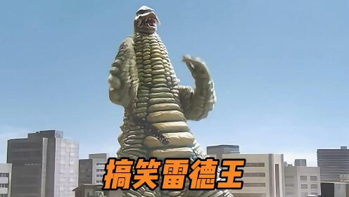 只因为打不到奥特曼,就疯狂扇自己嘴巴子,大玉米棒子雷德王