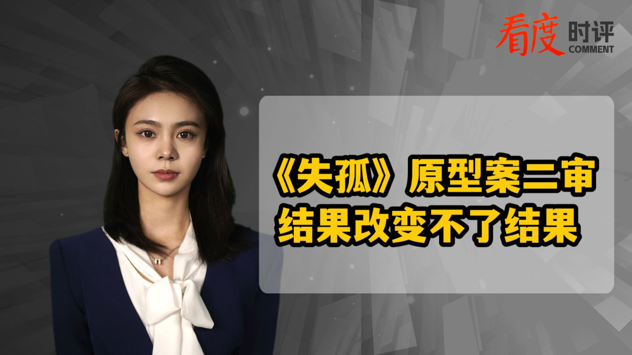 《失孤》原型案二审 结果改变不了结果
