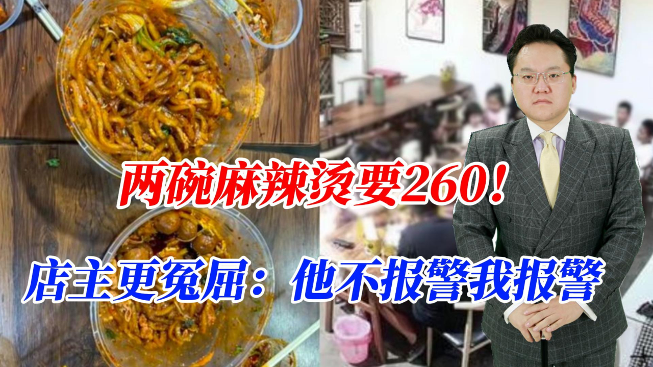两碗麻辣烫要260!顾客投诉,为何店主更冤屈:他不报警我报警_腾讯新闻