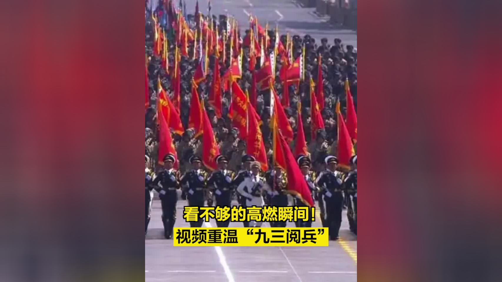 视频重温"九三阅兵"