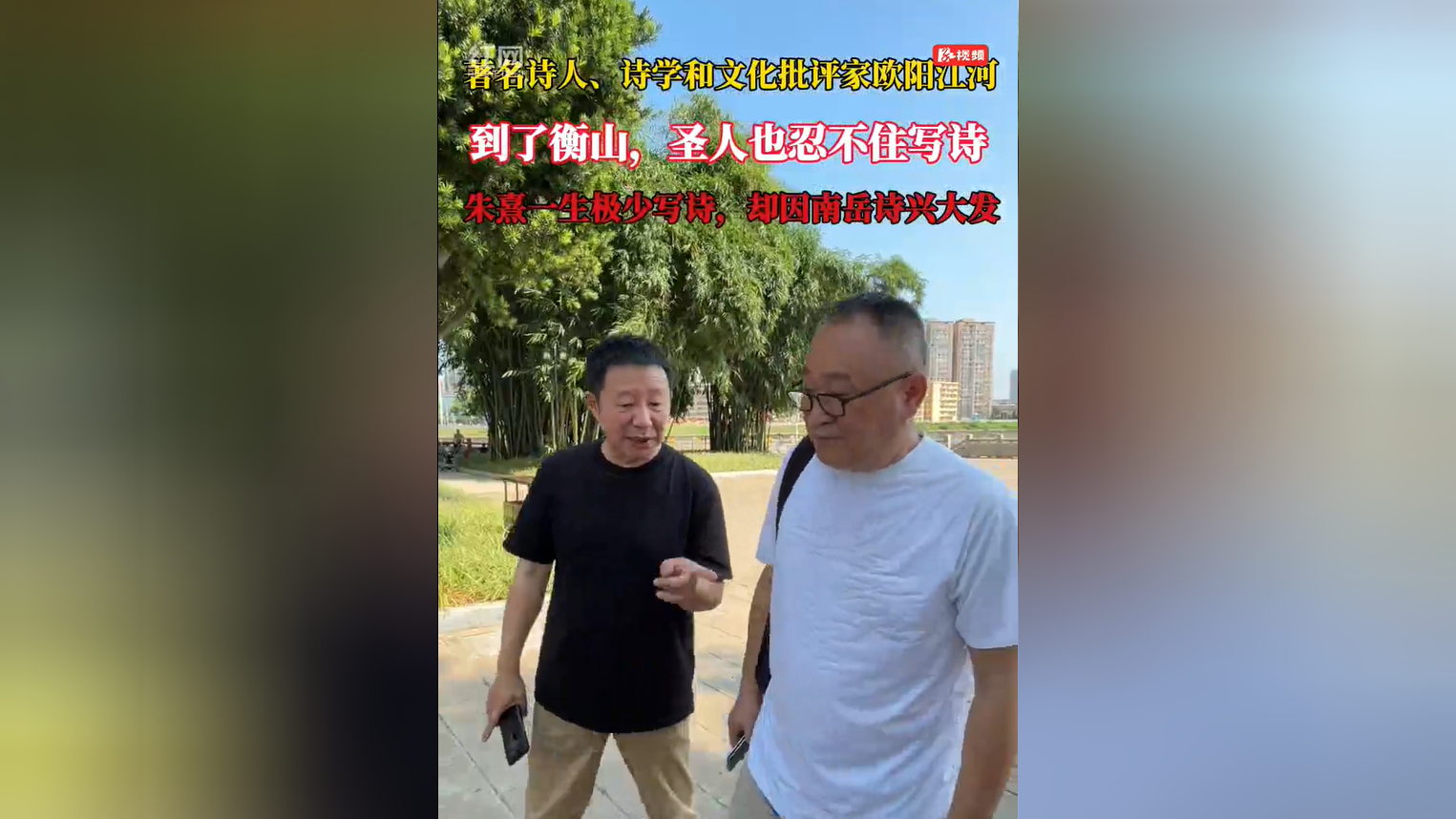 知名作家走读衡阳丨欧阳江河:朱熹一生极少写诗,却因南岳诗兴大发