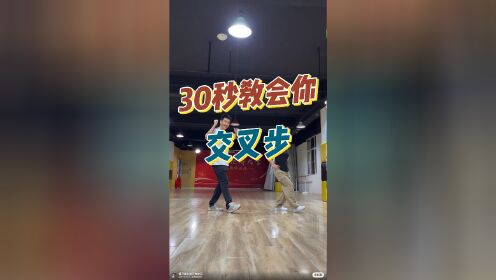 交叉步教学图片