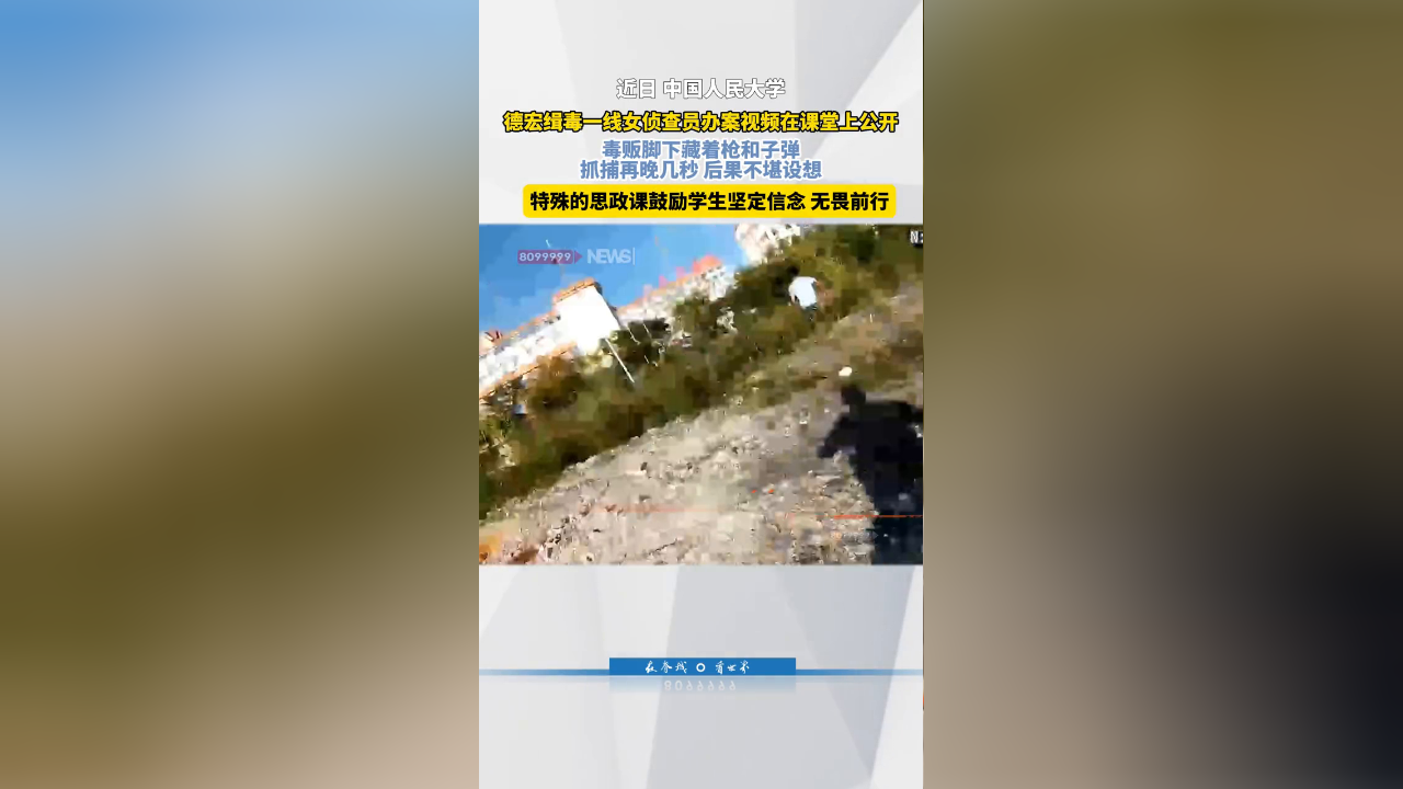 缉毒一线女侦查员走进中国人民大学，特殊的思政课引发掌声雷动_腾讯新闻