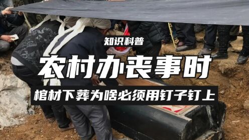 农村办丧事时,棺材下葬必须用钉子钉上,这么做是怕尸体跑出来吗?