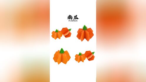【折纸】南瓜