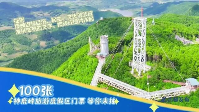 "吉林发布"粉丝节|神鹿峰门票已备好,等你来嗨玩!