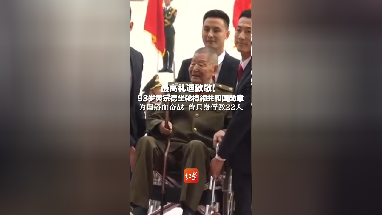 93岁黄宗德坐轮椅领共和国勋章,为国浴血奋战 曾只身俘敌22人