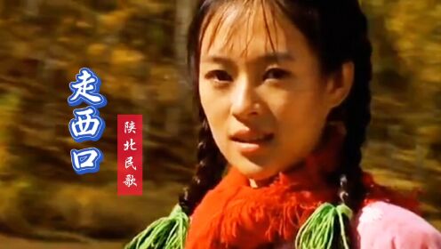 又唱走西口 腾讯网