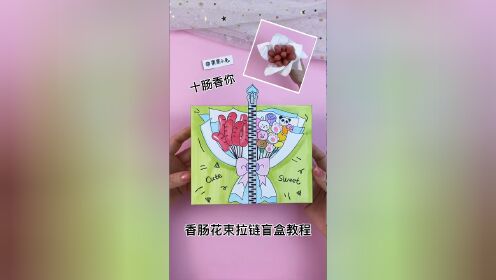 自制香肠花束拉链盲盒教程 可爱香肠花束送闺蜜 十肠想你