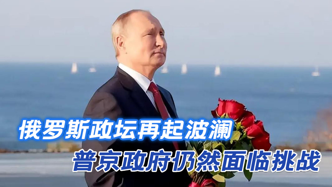 普金72岁生辰，俄罗斯政坛再起波澜，普京政府仍然面临挑战_腾讯新闻