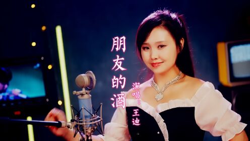 一首《朋友的酒》,动感十足,唱出朋友间的情深义重!
