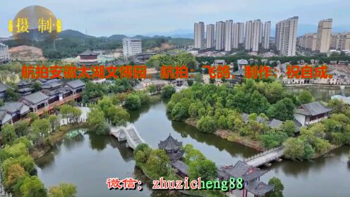 航拍安徽太湖文博园,航拍:飞鸽,制作:祝自成