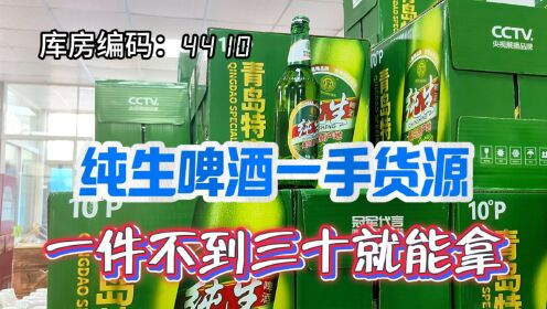 解锁潍坊纯生啤酒一手货源供应仓库,全新日期纯生啤酒二十出头就能到