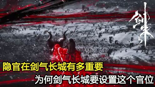 剑来:隐官在剑气长城有多重要?为何剑气长城要设置这个官位