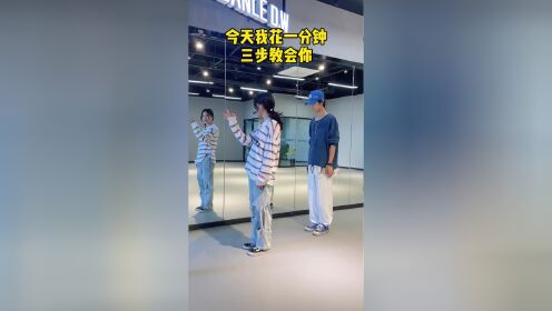 一分钟的太空步保姆级教学,看完后学不会算我输#太空步#则哥
