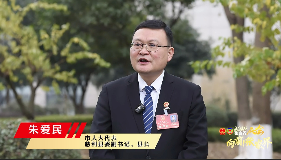 实干争先看区县丨市人大代表,慈利县长朱爱民:为建设社会主义现代化新