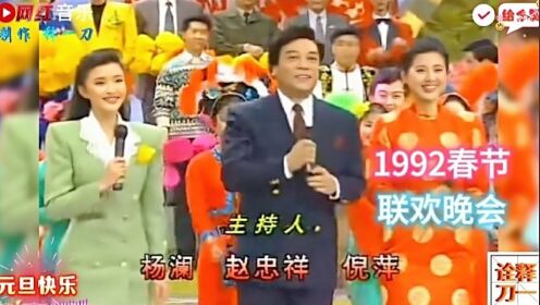 1992年春晚图片