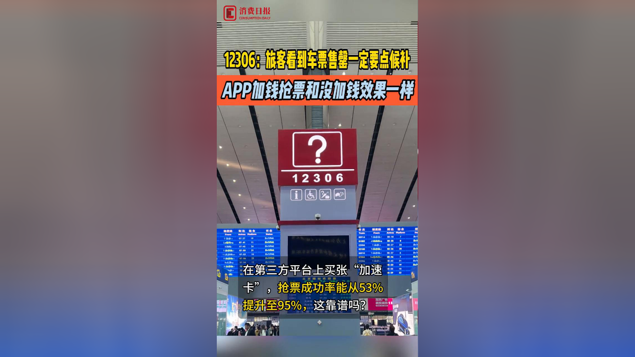 旅客看到车票售罄一定要点候补 APP加钱抢票和没加钱效果一样_腾讯新闻