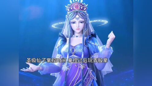 圣级仙子掌控时间,拿捏过后玩弄股掌!