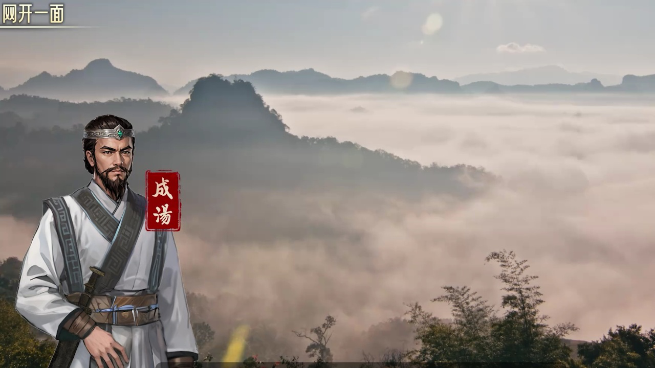 史记· 华夏风云丨「网开一面」这个成语竟然是出自成汤!