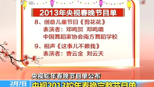 央视2013蛇年春晚完整节目单曝光