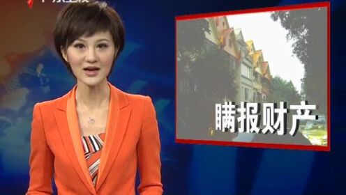 广州番禺城管局政委瞒报家庭财产被停职