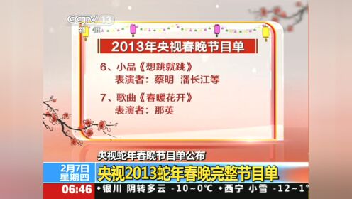 央视蛇年春晚节目单公布 央视2013蛇年春晚完整节目单