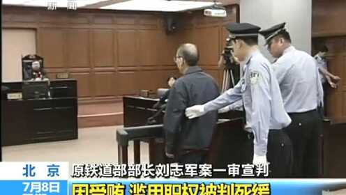 北京：原铁道部部长刘志军案一审宣判 因受贿 滥用职权被判死缓