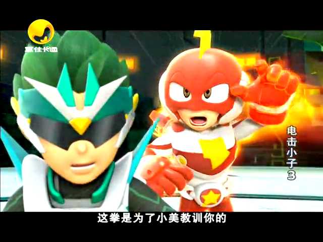 电击小子Ⅲ_11_腾讯视频