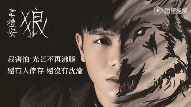 韦礼安狼官方完整歌词版